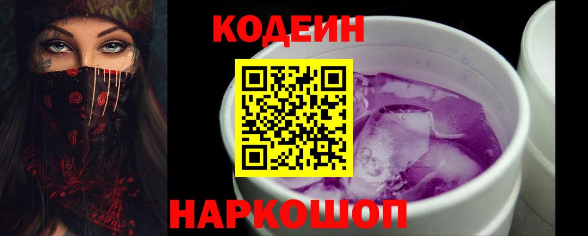 Кодеин Purple Drank  Вход с VPN  Калач-на-Дону  Кодеиновый сироп Lean Purple Drank 